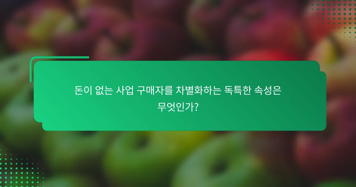 돈이 없는 사업 구매자를 차별화하는 독특한 속성은 무엇인가?