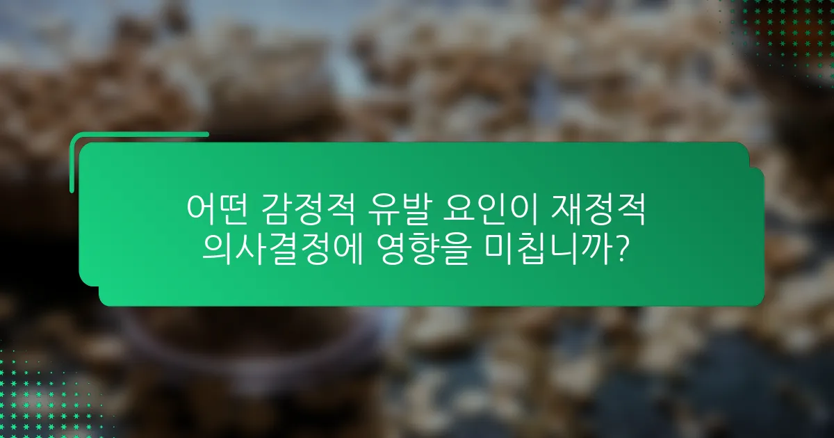 어떤 감정적 유발 요인이 재정적 의사결정에 영향을 미칩니까?