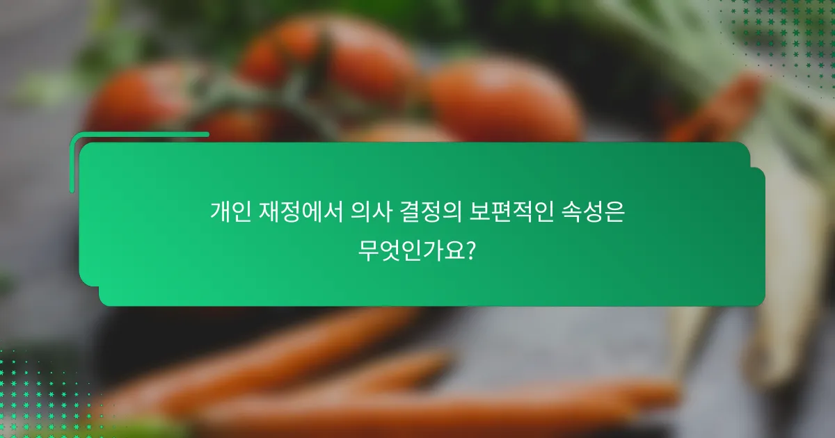 개인 재정에서 의사 결정의 보편적인 속성은 무엇인가요?