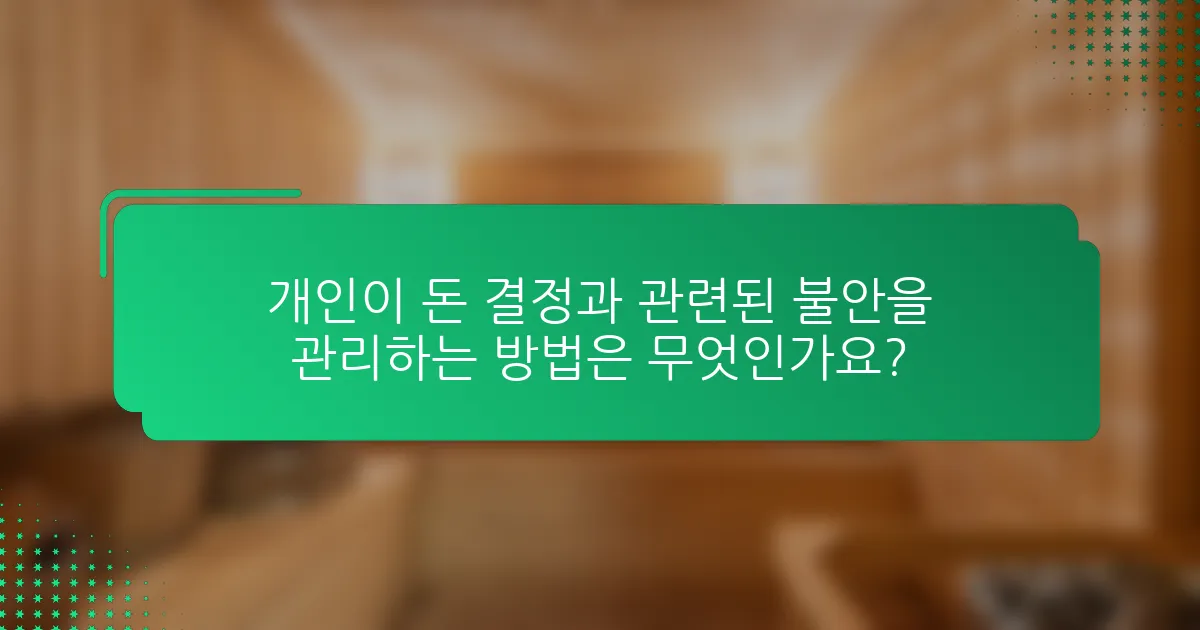 개인이 돈 결정과 관련된 불안을 관리하는 방법은 무엇인가요?