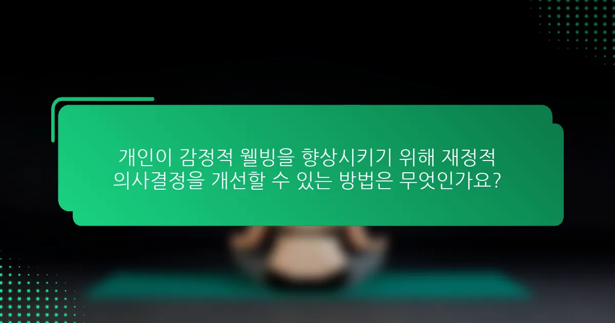개인이 감정적 웰빙을 향상시키기 위해 재정적 의사결정을 개선할 수 있는 방법은 무엇인가요?