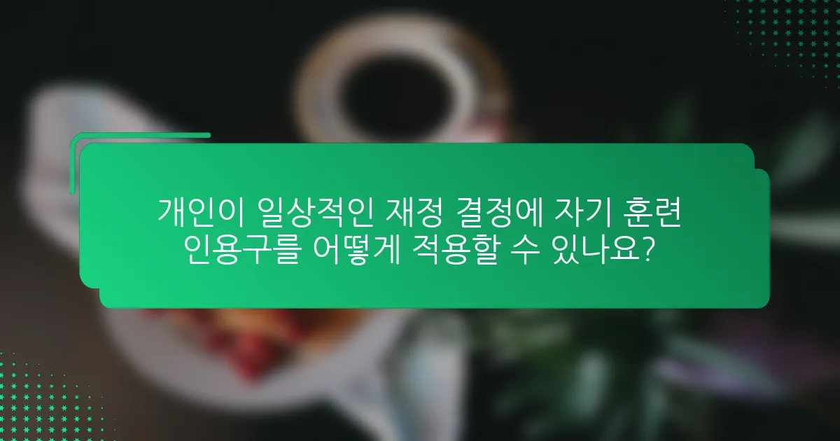 개인이 일상적인 재정 결정에 자기 훈련 인용구를 어떻게 적용할 수 있나요?