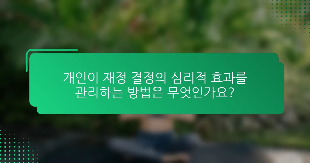 개인이 재정 결정의 심리적 효과를 관리하는 방법은 무엇인가요?