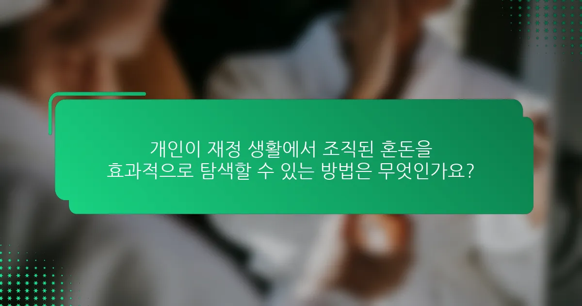 개인이 재정 생활에서 조직된 혼돈을 효과적으로 탐색할 수 있는 방법은 무엇인가요?