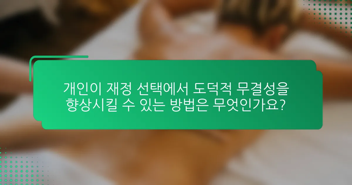 개인이 재정 선택에서 도덕적 무결성을 향상시킬 수 있는 방법은 무엇인가요?