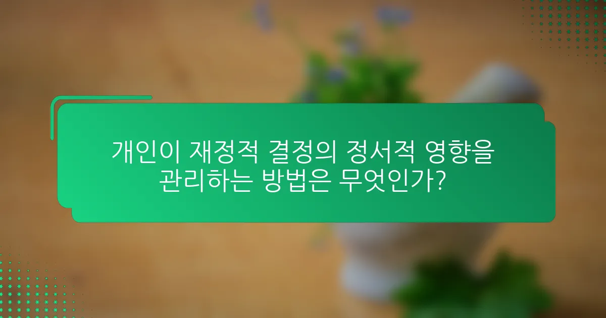 개인이 재정적 결정의 정서적 영향을 관리하는 방법은 무엇인가?