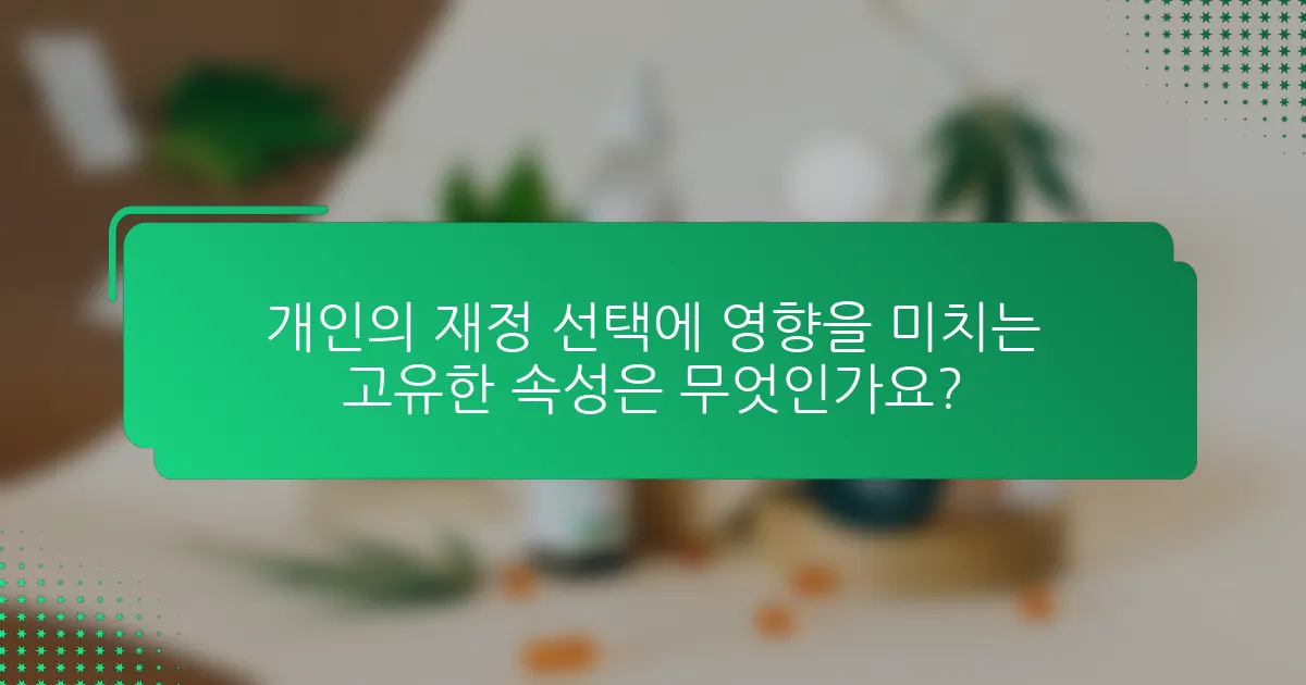 개인의 재정 선택에 영향을 미치는 고유한 속성은 무엇인가요?