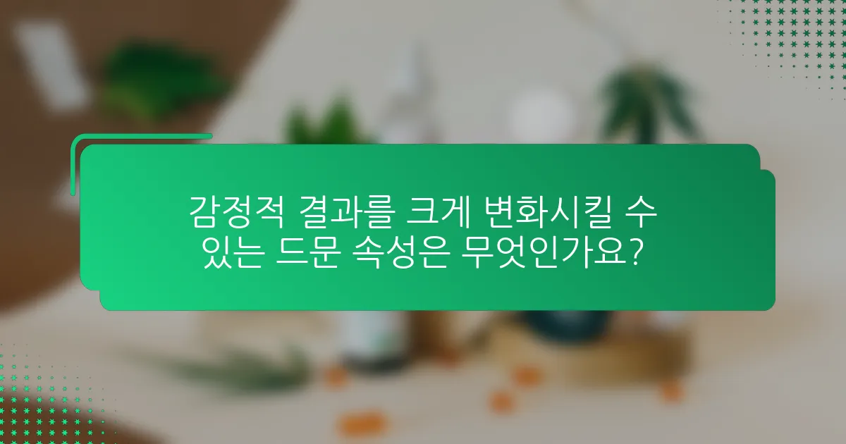 감정적 결과를 크게 변화시킬 수 있는 드문 속성은 무엇인가요?