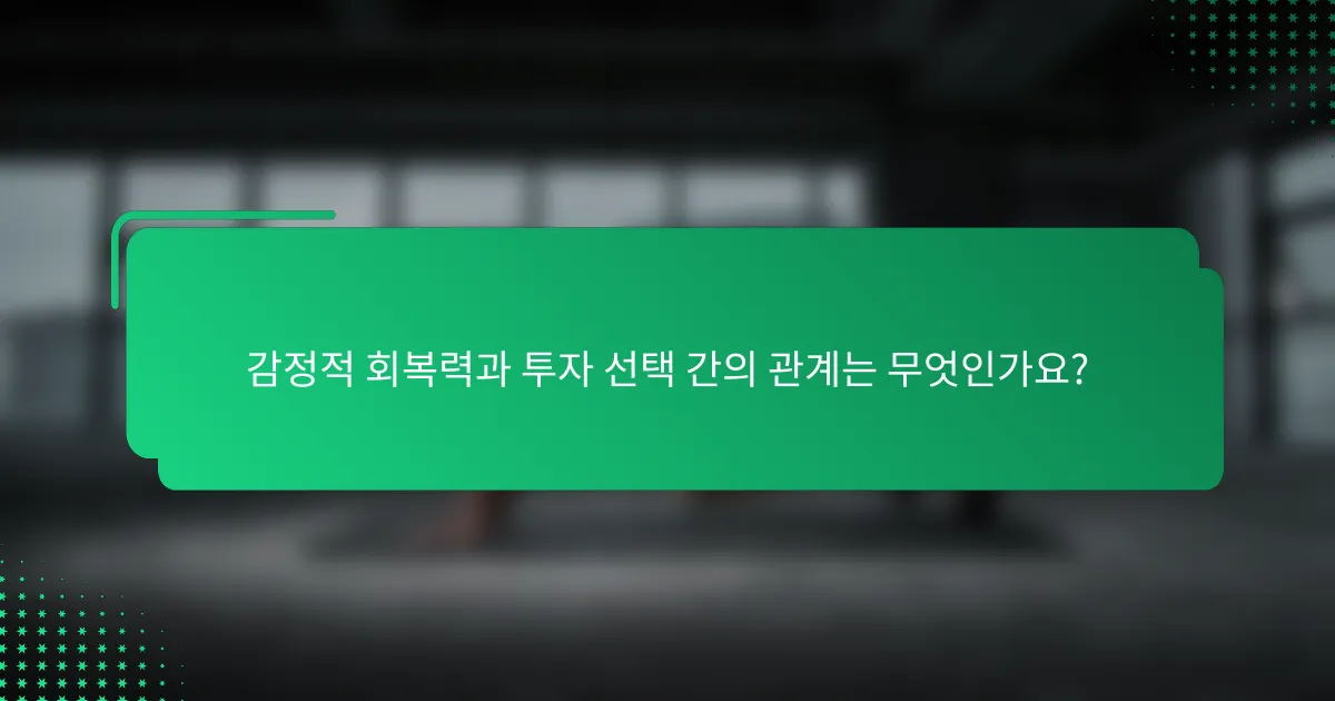 감정적 회복력과 투자 선택 간의 관계는 무엇인가요?