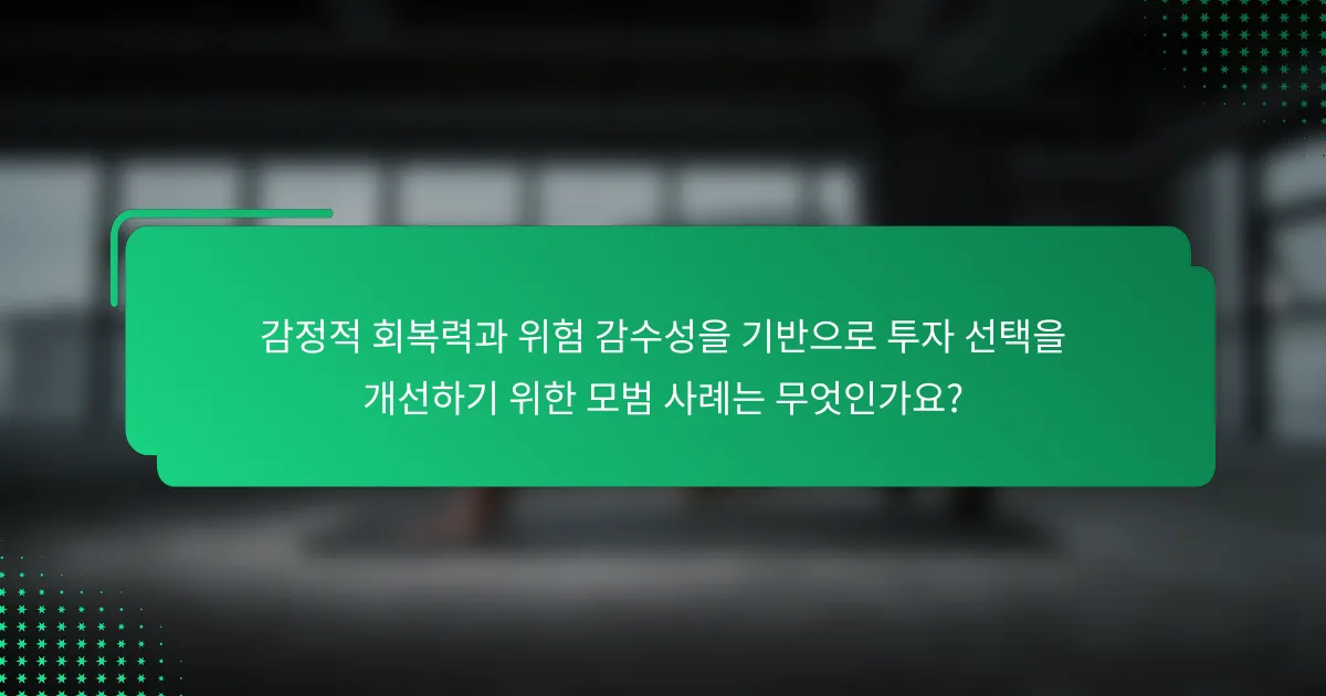 감정적 회복력과 위험 감수성을 기반으로 투자 선택을 개선하기 위한 모범 사례는 무엇인가요?