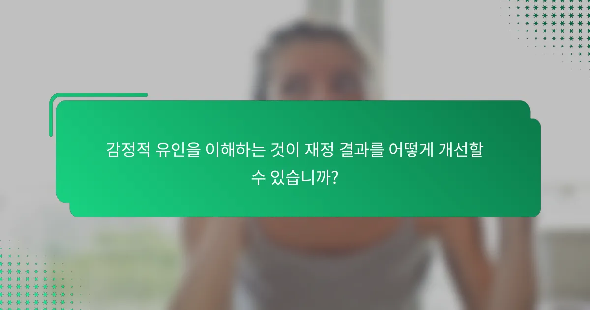 감정적 유인을 이해하는 것이 재정 결과를 어떻게 개선할 수 있습니까?