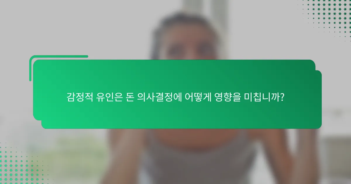 감정적 유인은 돈 의사결정에 어떻게 영향을 미칩니까?