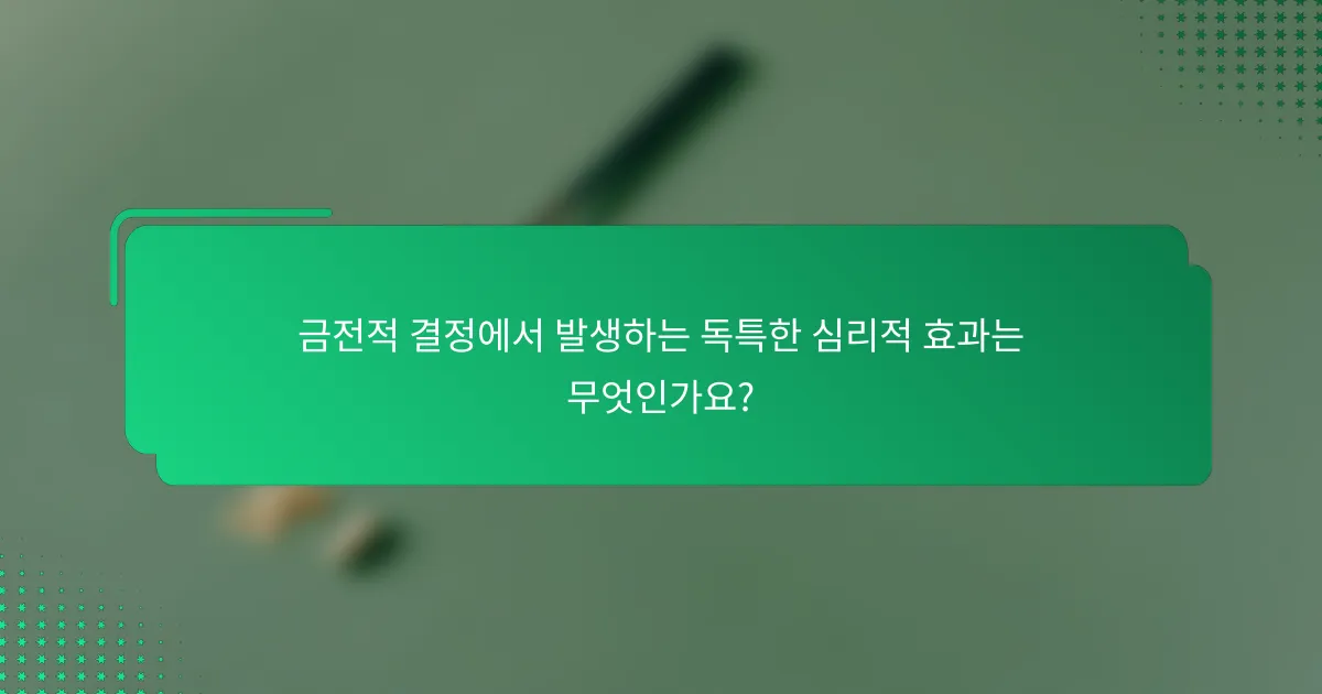 금전적 결정에서 발생하는 독특한 심리적 효과는 무엇인가요?