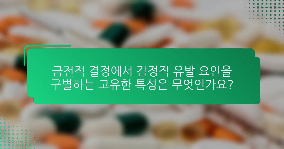 금전적 결정에서 감정적 유발 요인을 구별하는 고유한 특성은 무엇인가요?
