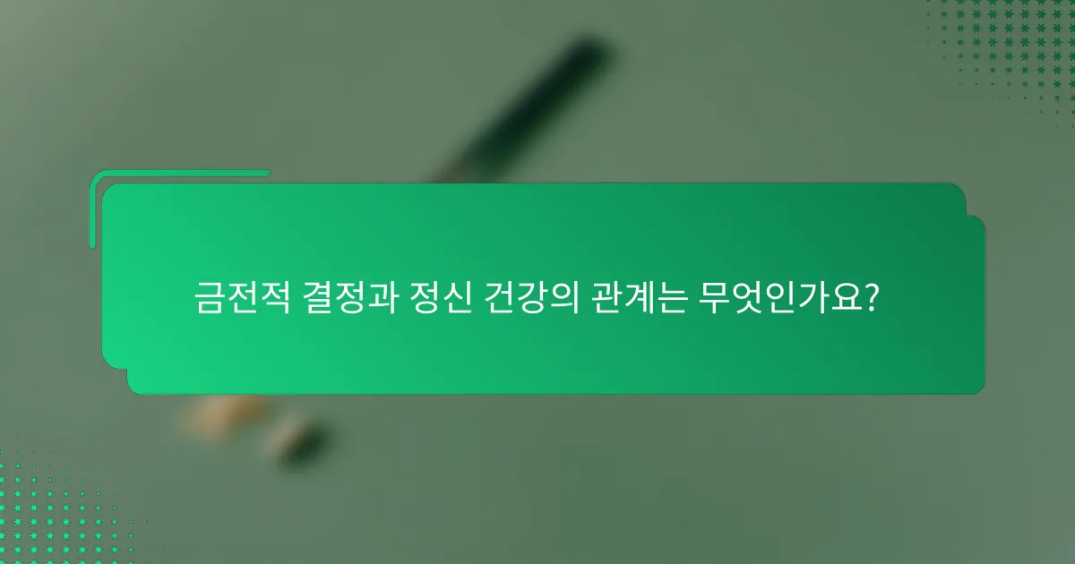 금전적 결정과 정신 건강의 관계는 무엇인가요?