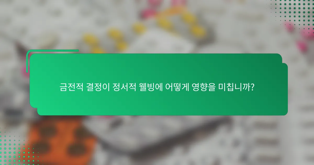금전적 결정이 정서적 웰빙에 어떻게 영향을 미칩니까?