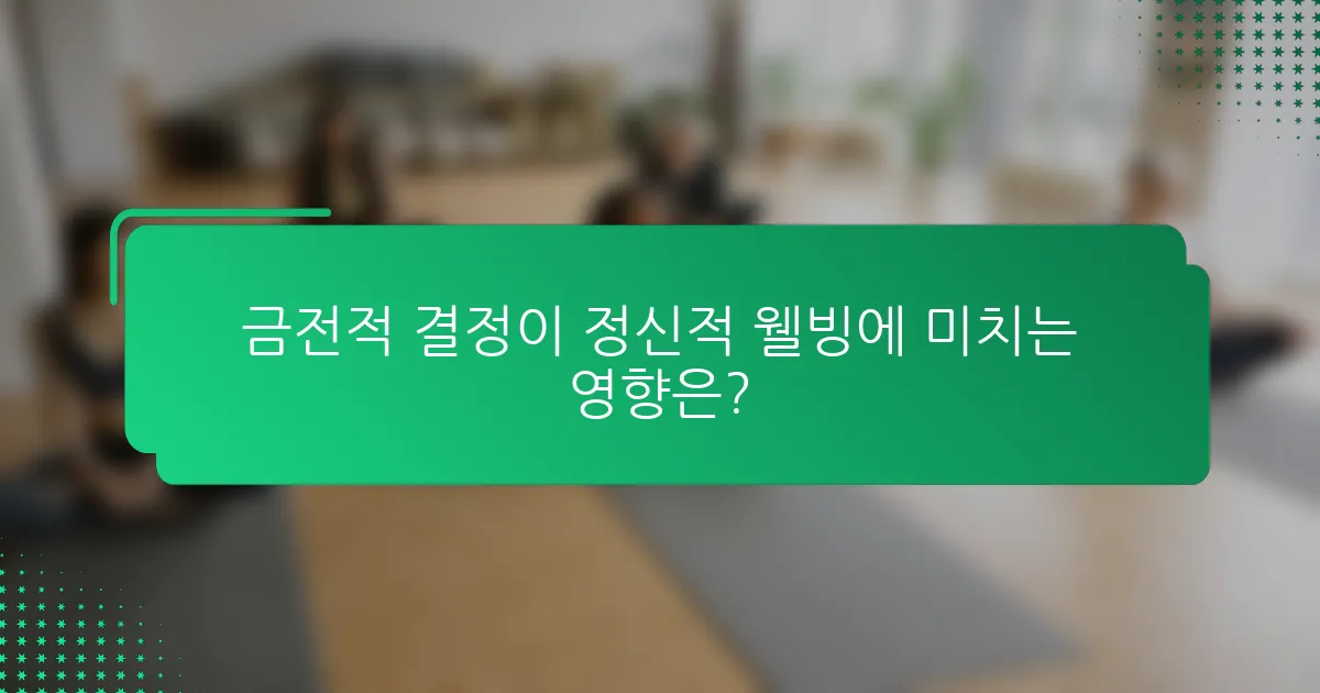 금전적 결정이 정신적 웰빙에 미치는 영향은?
