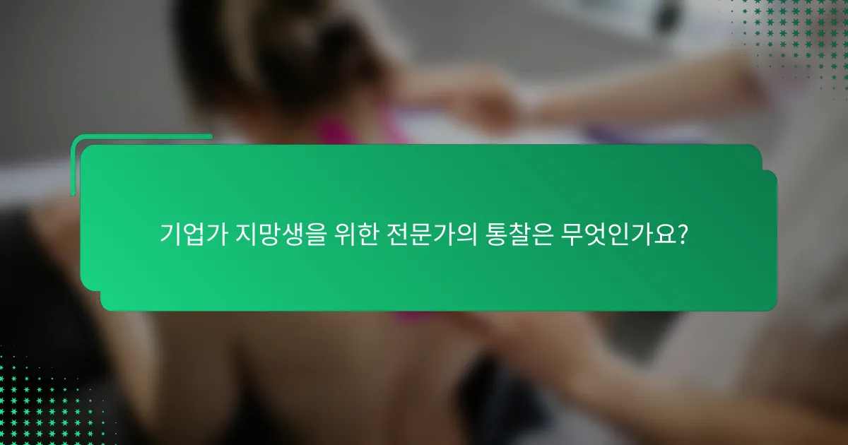 기업가 지망생을 위한 전문가의 통찰은 무엇인가요?