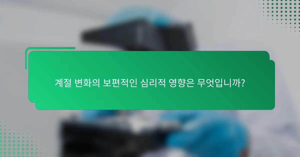 계절 변화의 보편적인 심리적 영향은 무엇입니까?