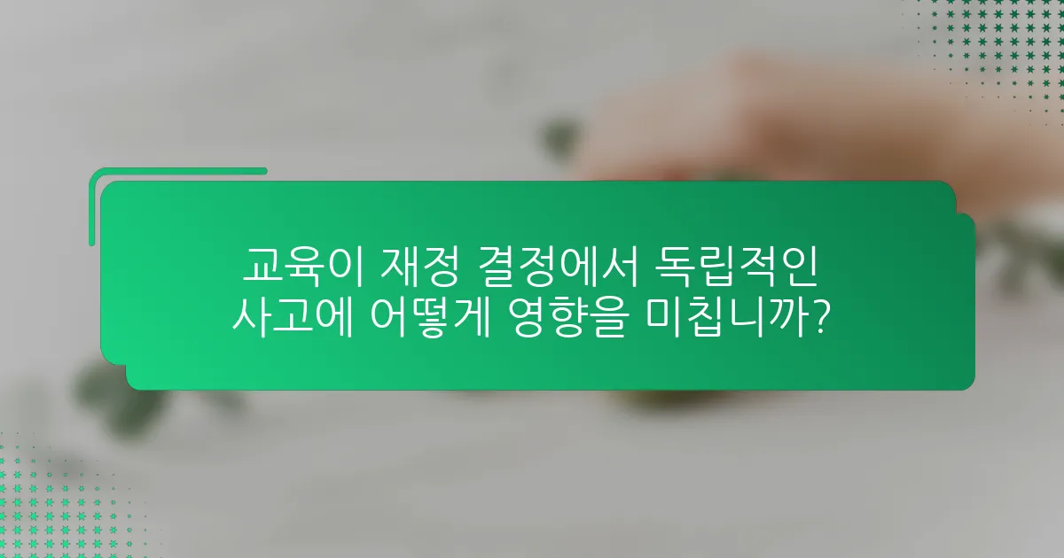 교육이 재정 결정에서 독립적인 사고에 어떻게 영향을 미칩니까?