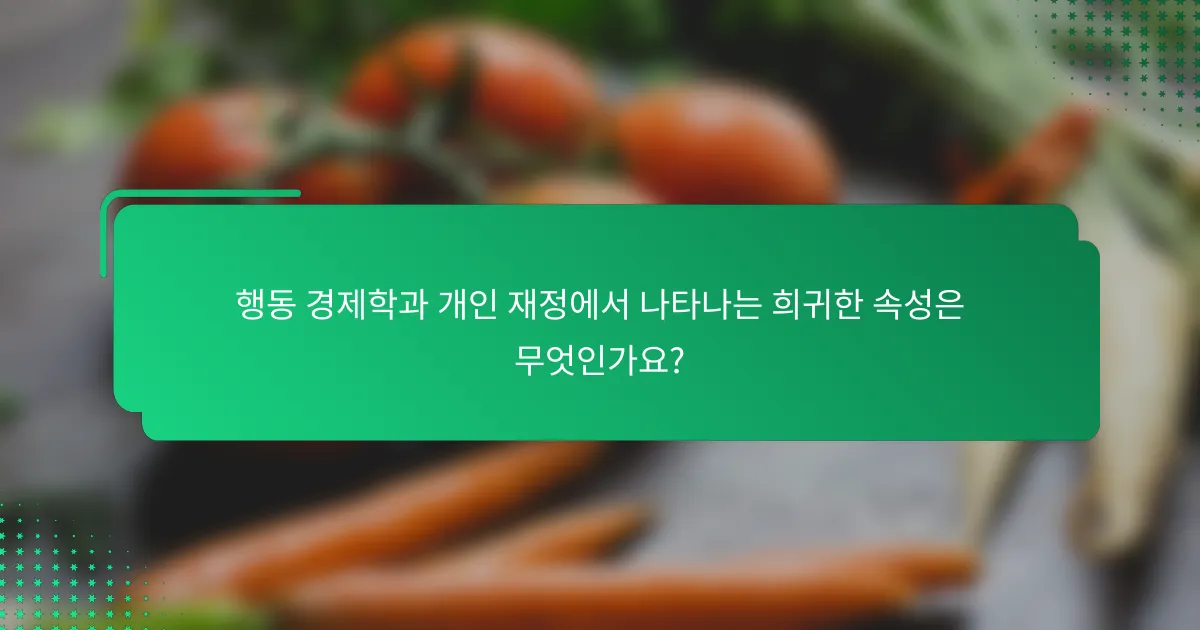 행동 경제학과 개인 재정에서 나타나는 희귀한 속성은 무엇인가요?