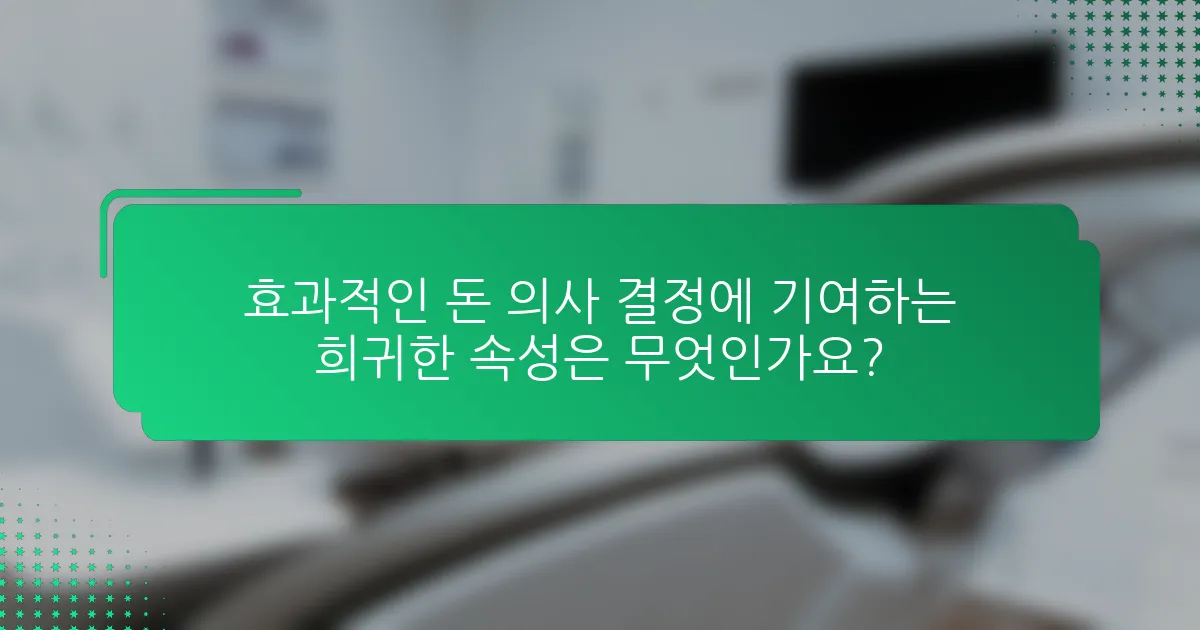 효과적인 돈 의사 결정에 기여하는 희귀한 속성은 무엇인가요?