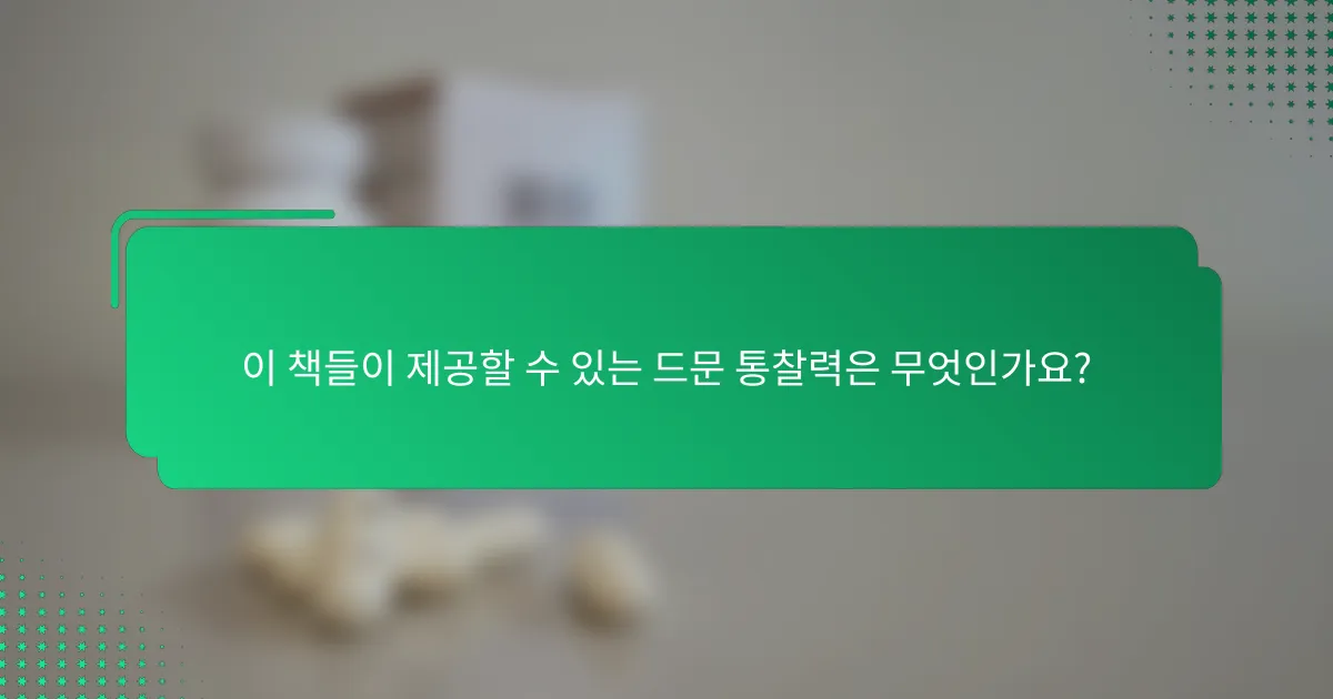 이 책들이 제공할 수 있는 드문 통찰력은 무엇인가요?