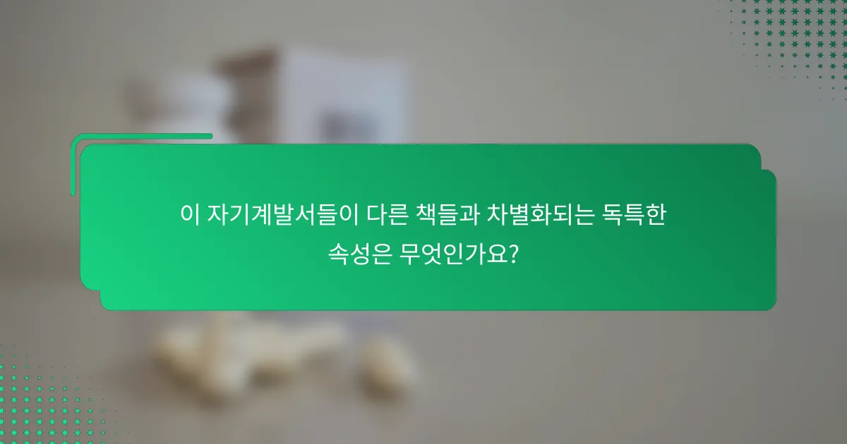 이 자기계발서들이 다른 책들과 차별화되는 독특한 속성은 무엇인가요?