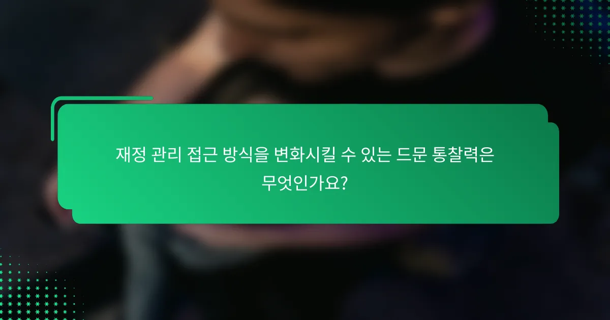 재정 관리 접근 방식을 변화시킬 수 있는 드문 통찰력은 무엇인가요?