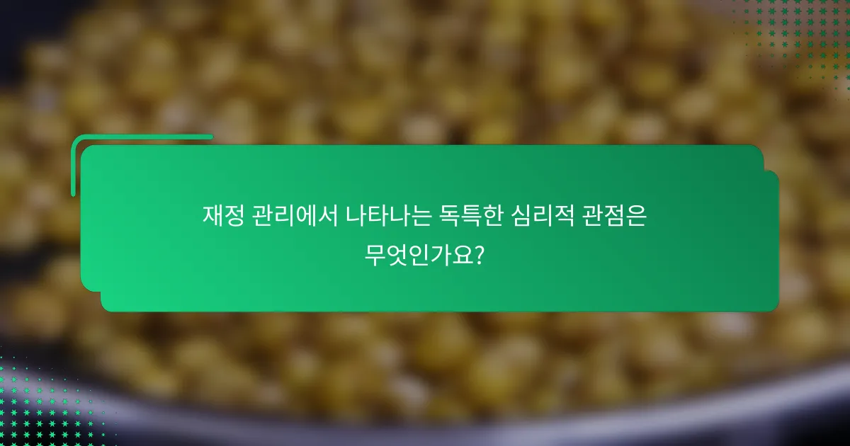재정 관리에서 나타나는 독특한 심리적 관점은 무엇인가요?