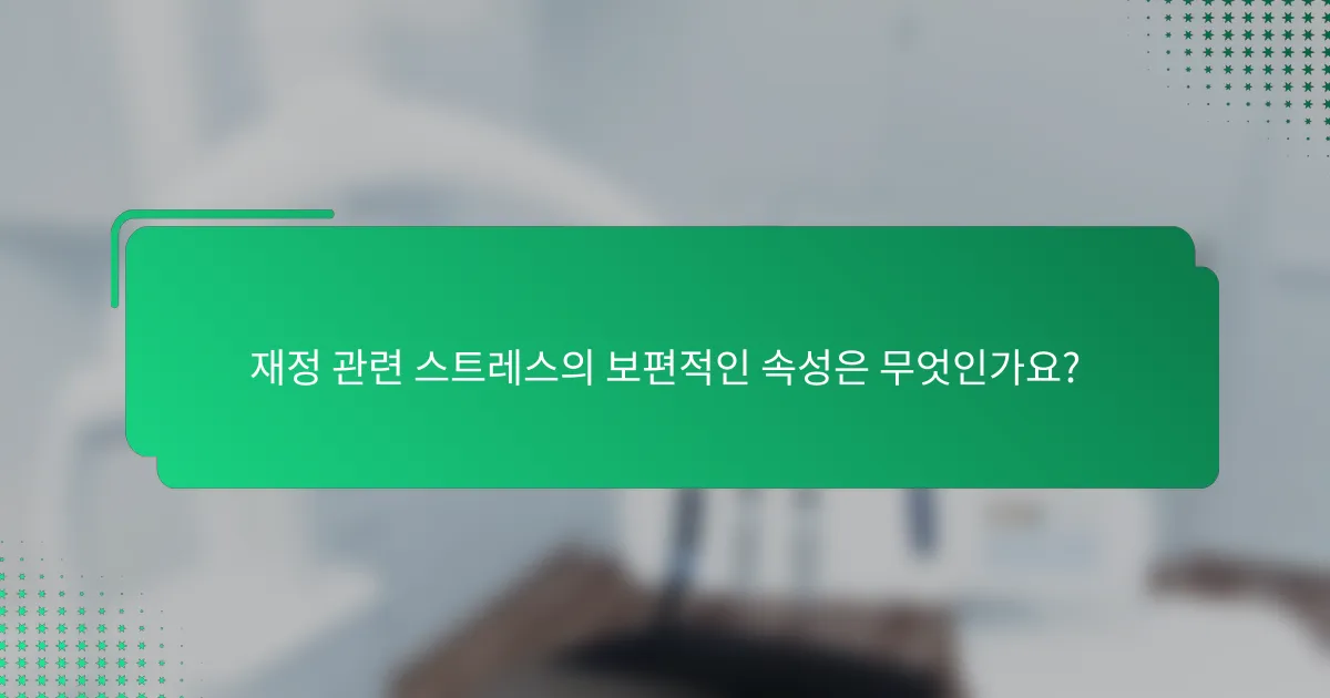 재정 관련 스트레스의 보편적인 속성은 무엇인가요?