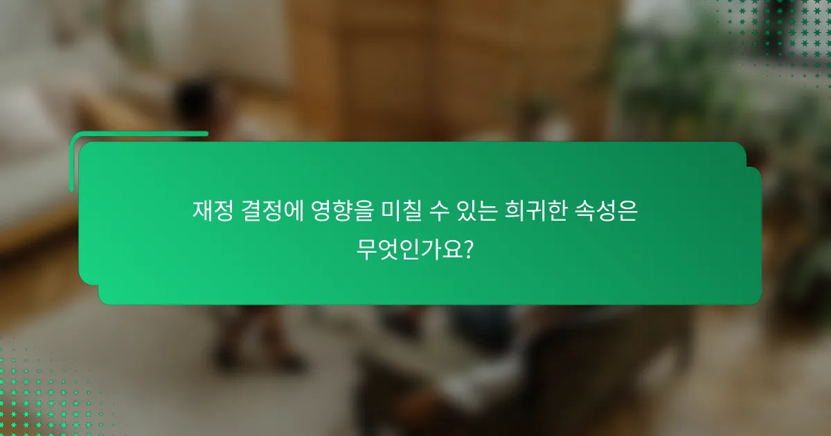 재정 결정에 영향을 미칠 수 있는 희귀한 속성은 무엇인가요?