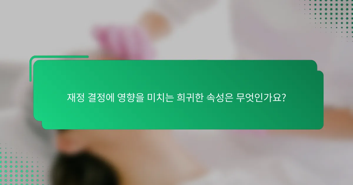 재정 결정에 영향을 미치는 희귀한 속성은 무엇인가요?