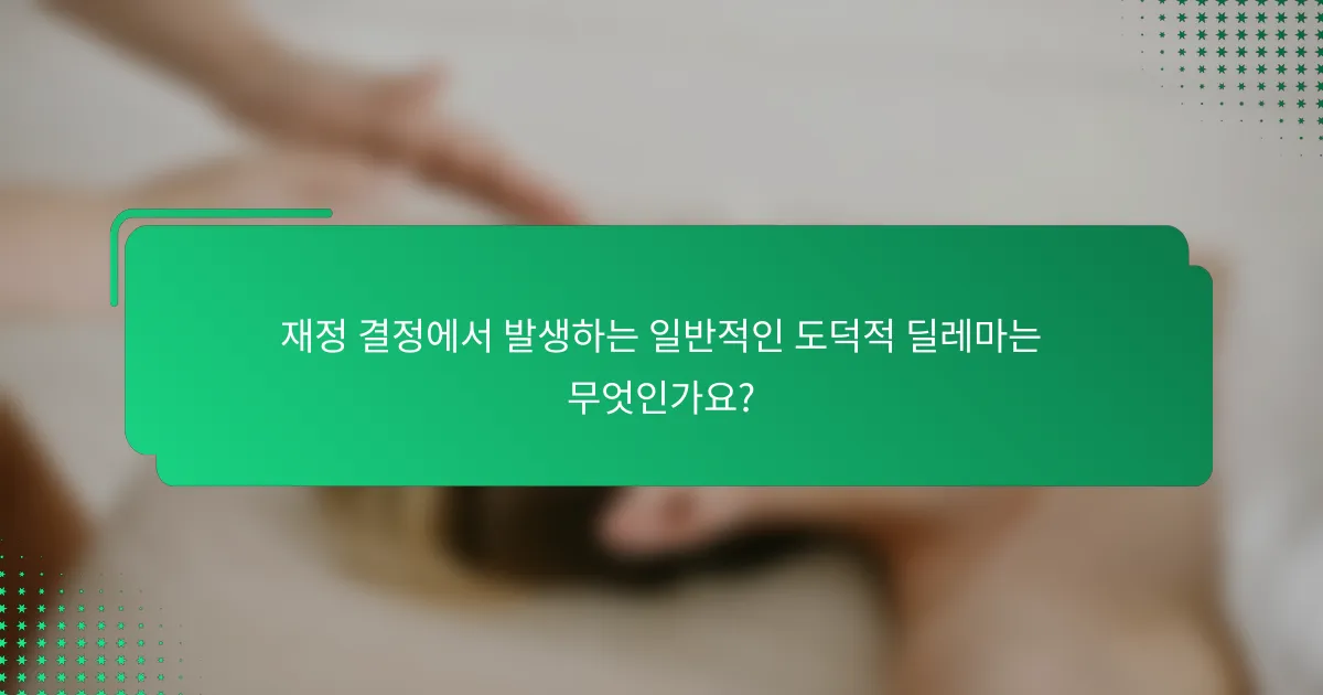재정 결정에서 발생하는 일반적인 도덕적 딜레마는 무엇인가요?