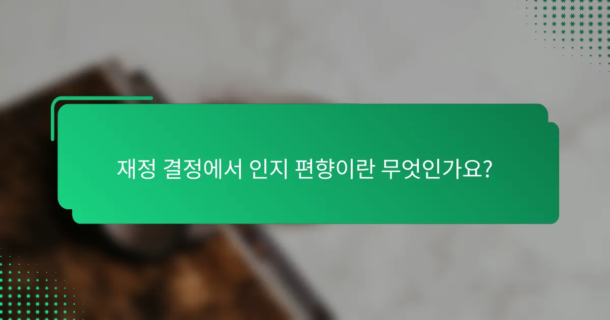 재정 결정에서 인지 편향이란 무엇인가요?