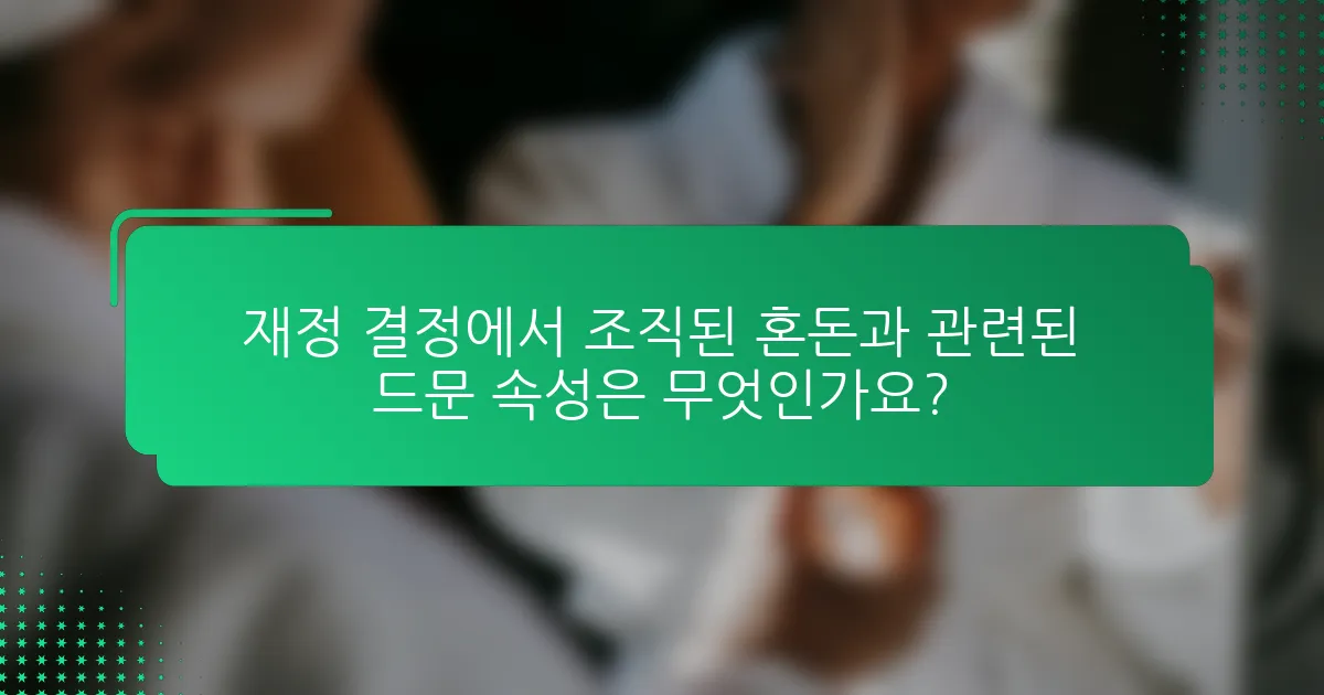 재정 결정에서 조직된 혼돈과 관련된 드문 속성은 무엇인가요?