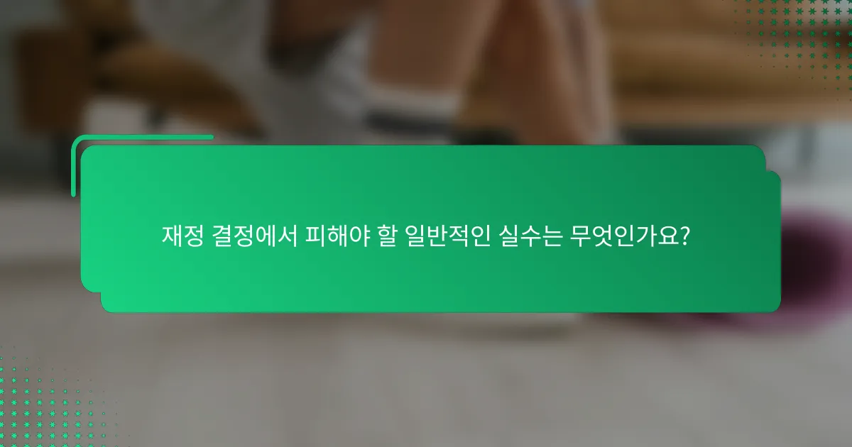 재정 결정에서 피해야 할 일반적인 실수는 무엇인가요?