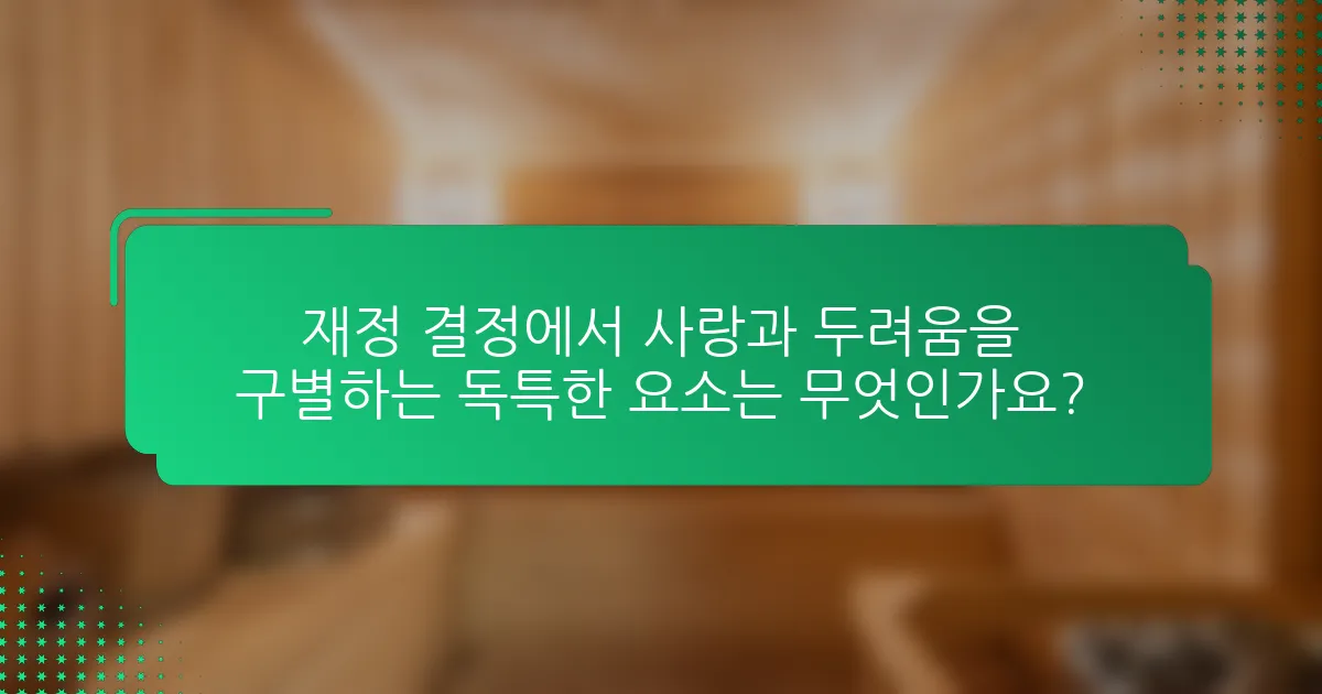 재정 결정에서 사랑과 두려움을 구별하는 독특한 요소는 무엇인가요?