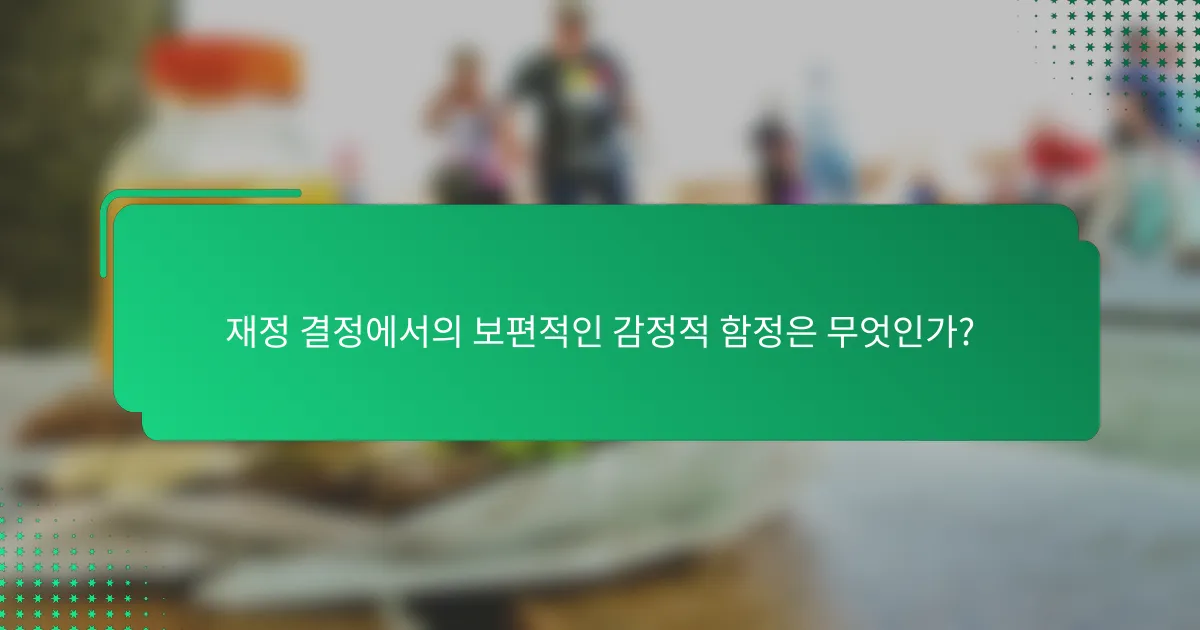 재정 결정에서의 보편적인 감정적 함정은 무엇인가?