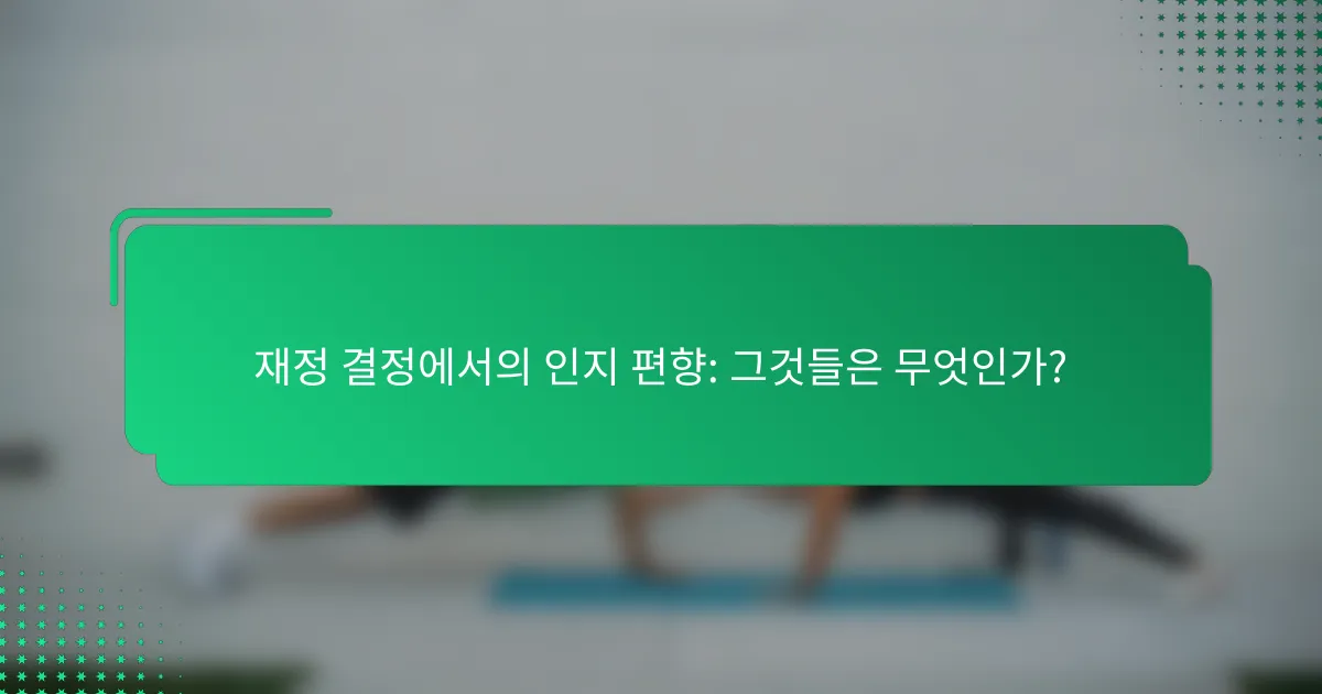 재정 결정에서의 인지 편향: 그것들은 무엇인가?