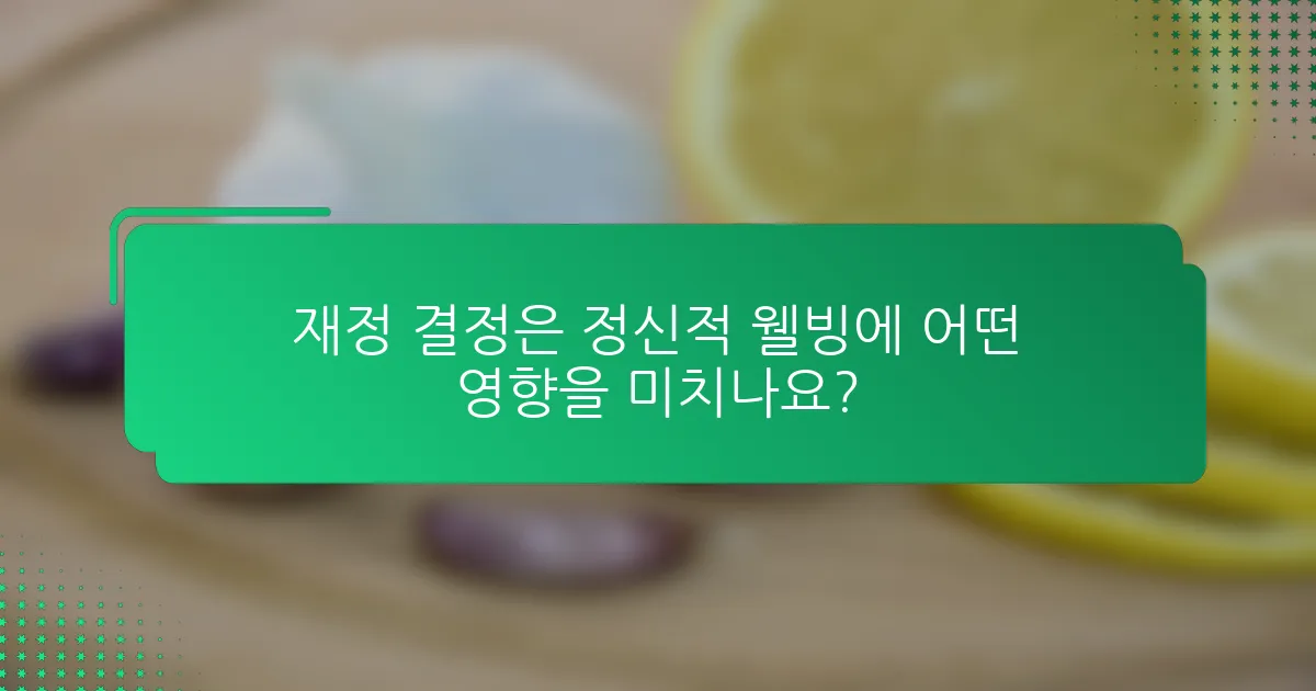 재정 결정은 정신적 웰빙에 어떤 영향을 미치나요?