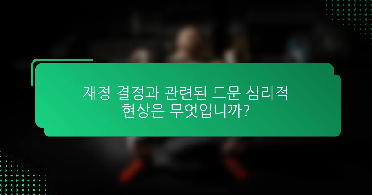 재정 결정과 관련된 드문 심리적 현상은 무엇입니까?