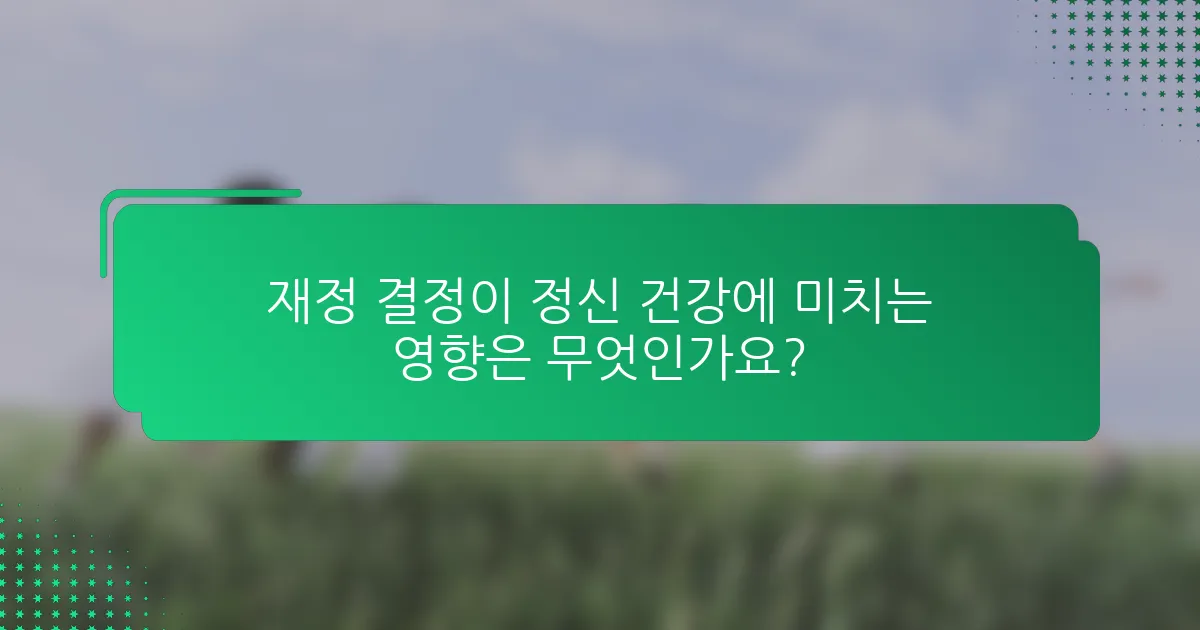 재정 결정이 정신 건강에 미치는 영향은 무엇인가요?
