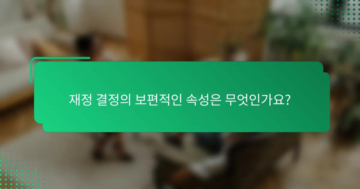 재정 결정의 보편적인 속성은 무엇인가요?
