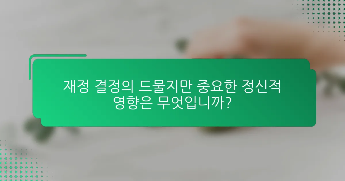 재정 결정의 드물지만 중요한 정신적 영향은 무엇입니까?
