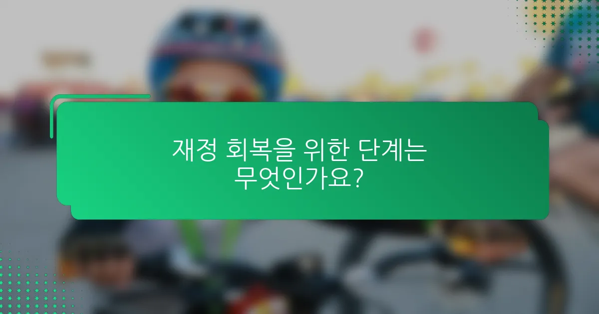재정 회복을 위한 단계는 무엇인가요?