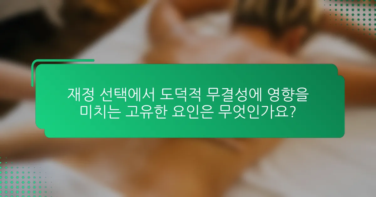 재정 선택에서 도덕적 무결성에 영향을 미치는 고유한 요인은 무엇인가요?