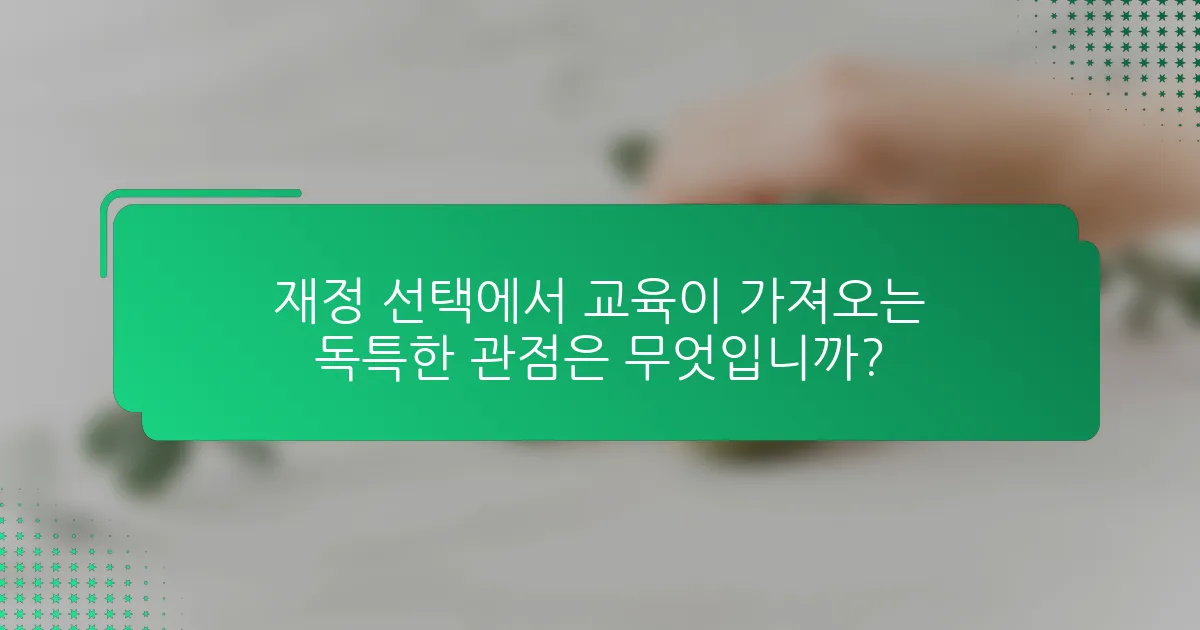 재정 선택에서 교육이 가져오는 독특한 관점은 무엇입니까?