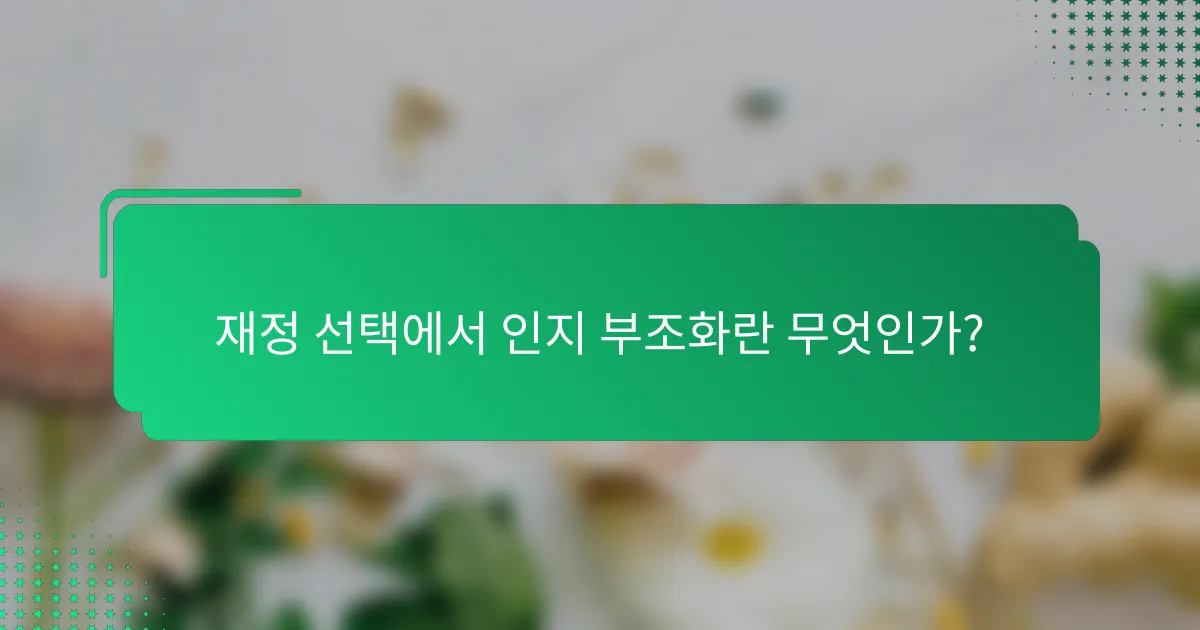 재정 선택에서 인지 부조화란 무엇인가?