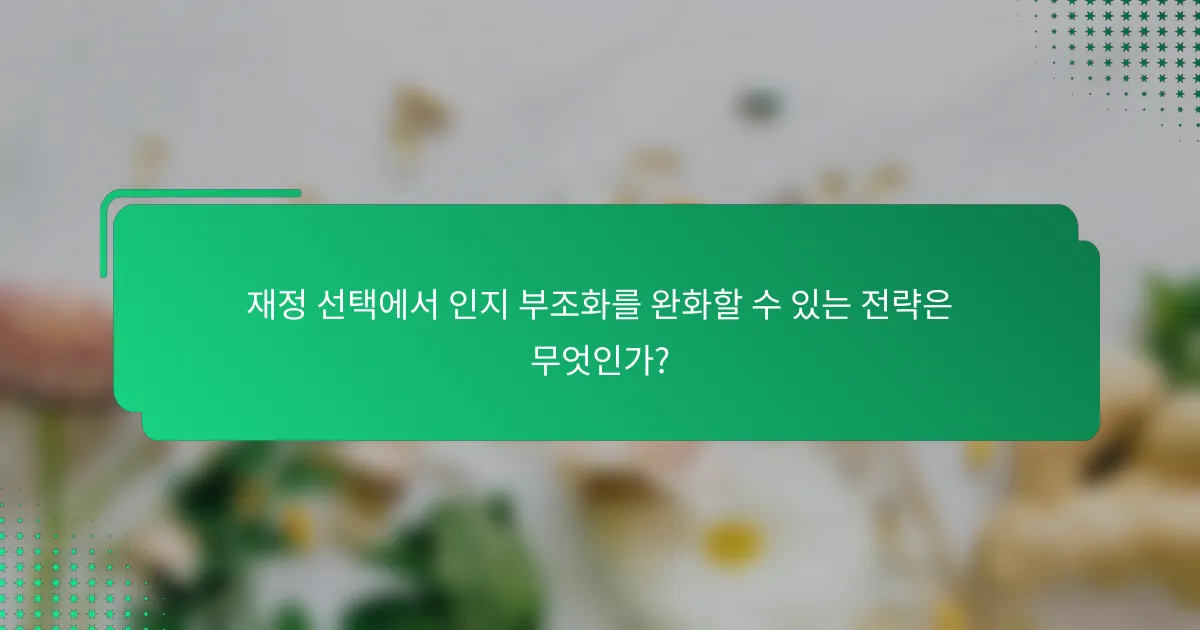 재정 선택에서 인지 부조화를 완화할 수 있는 전략은 무엇인가?